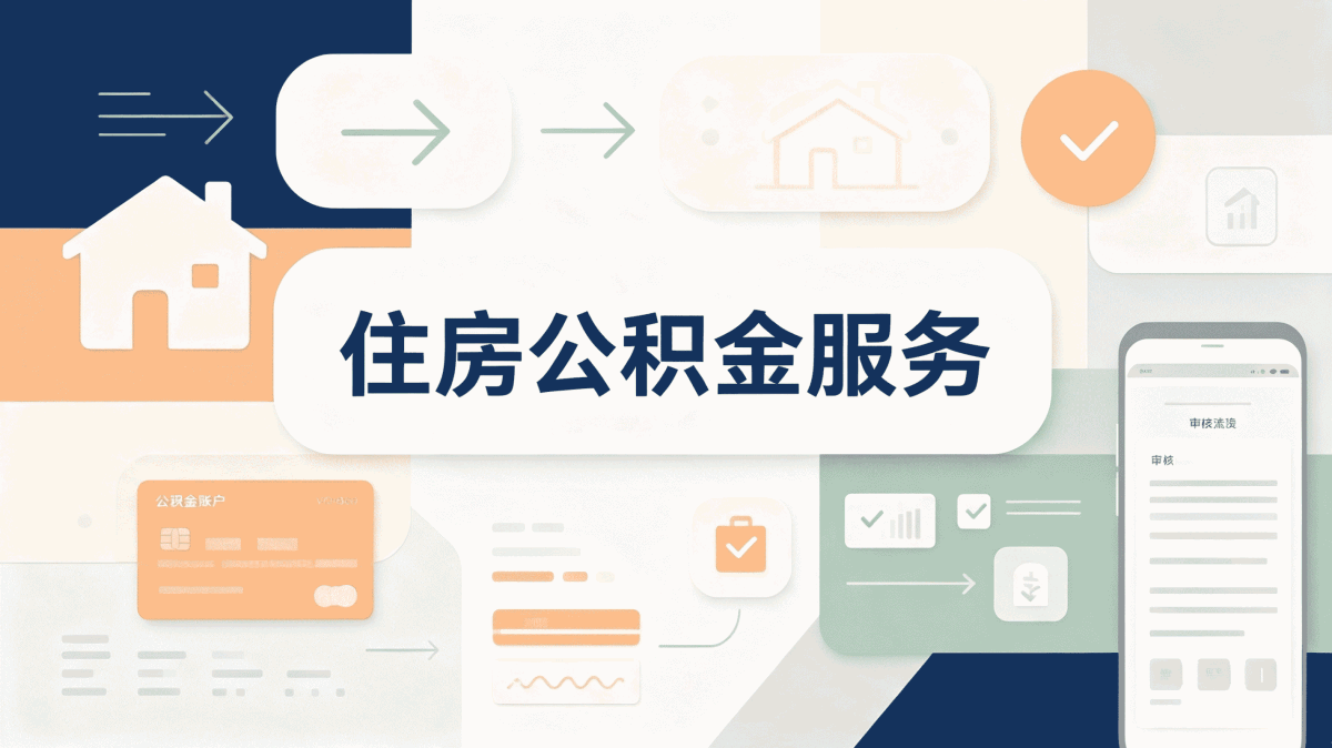 大同公积金配偶共同提取条件别踩这几个坑